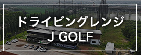 ドライビングレンジ J GOLF